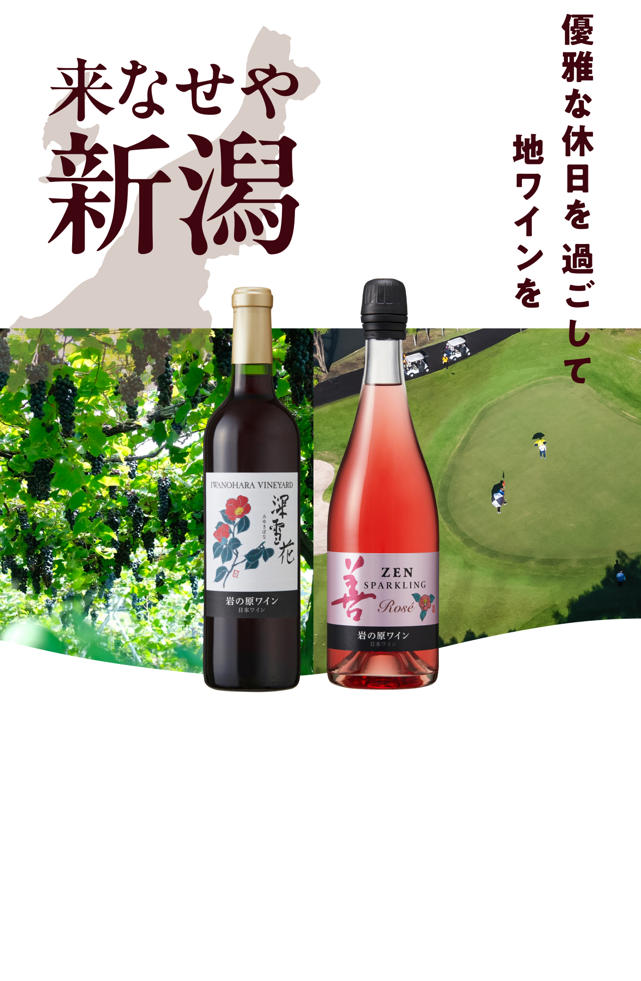 関東・甲信越｜来なせや新潟 優雅な休日を過ごして、地ワインを 1/2