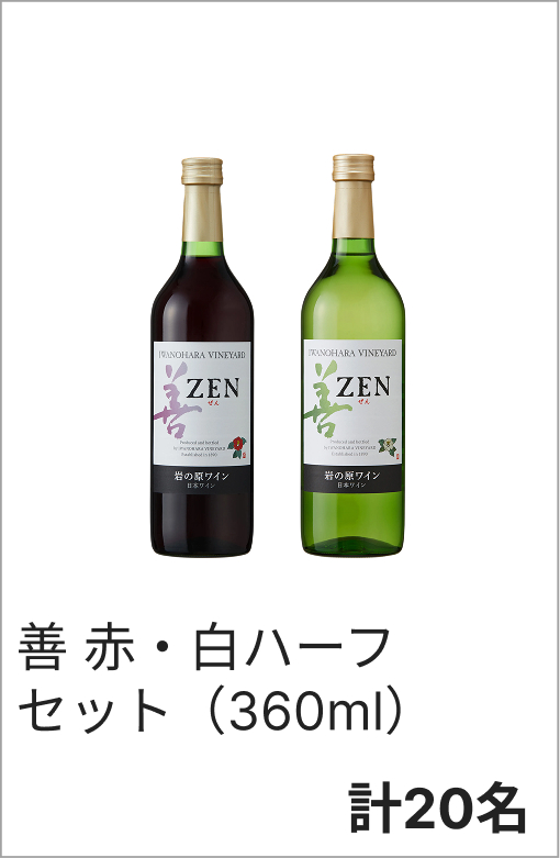 善 赤・白ハーフセット（360ml）　各20名