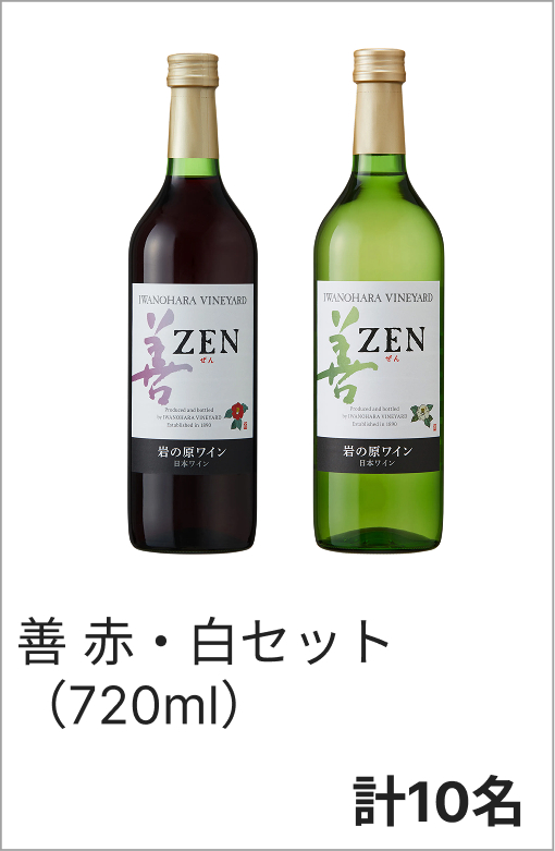 善 赤・白セット（720ml）　各10名