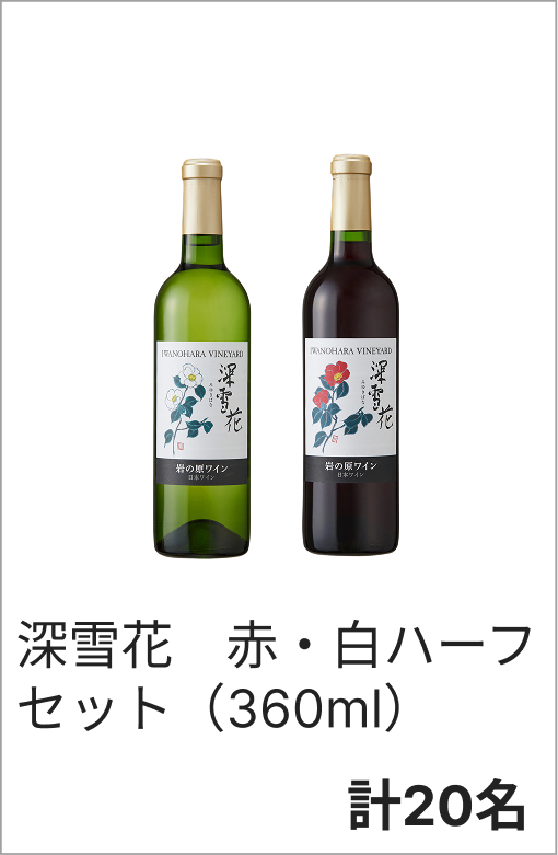 深雪花　赤・白ハーフセット（360ml）　各20名