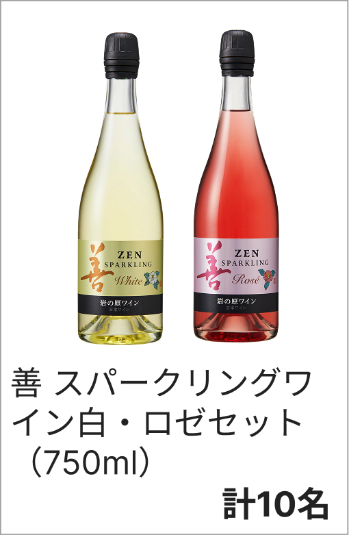 善 スパークリングワイン白・ロゼセット（750ml）　各10名