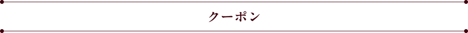 クーポン