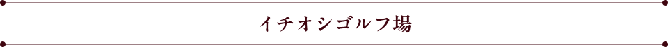 イチオシゴルフ場