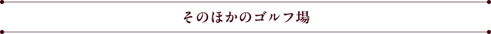 そのほかのゴルフ場
