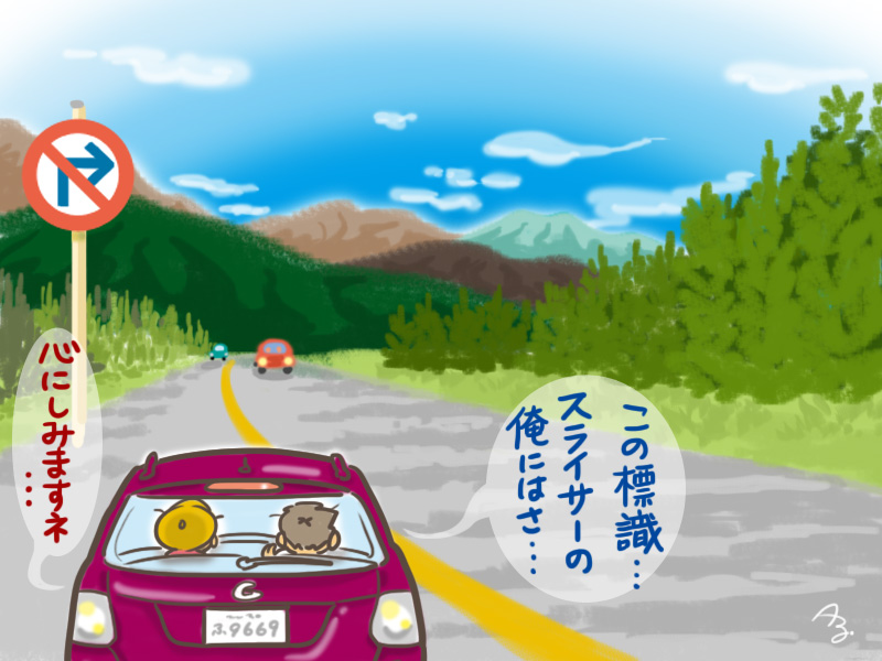 道路標識が心にしみることあるよね！