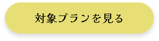対象プランを見る