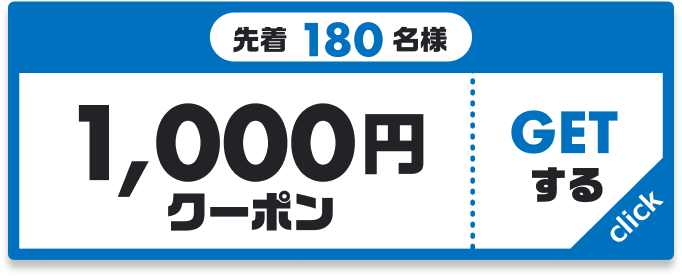 先着180名様 1,000円クーポン GETする