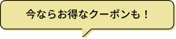 今ならお得なクーポンも！