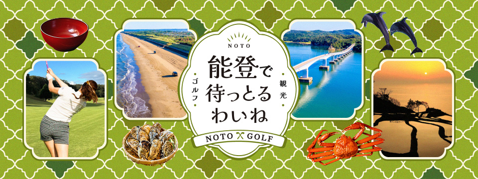 能登で待っとるわいね