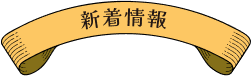 新着情報