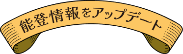 能登情報をアップデート