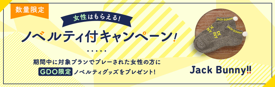 関東 甲信越 女性はもらえる ノベルティ付キャンペーン 1 1ページ ゴルフ場予約ならgdo