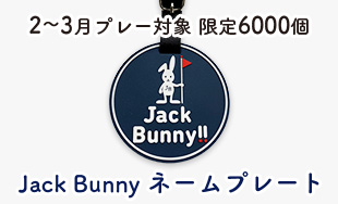 2～4月プレー対象 限定6000個 Jack Bunny ネームプレート