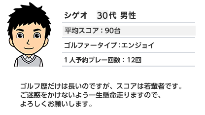 歴だけは長いのですが、スコアは若輩者です。。。ゴルフを楽しむ事だけは得意なので、宜しくお願いします。