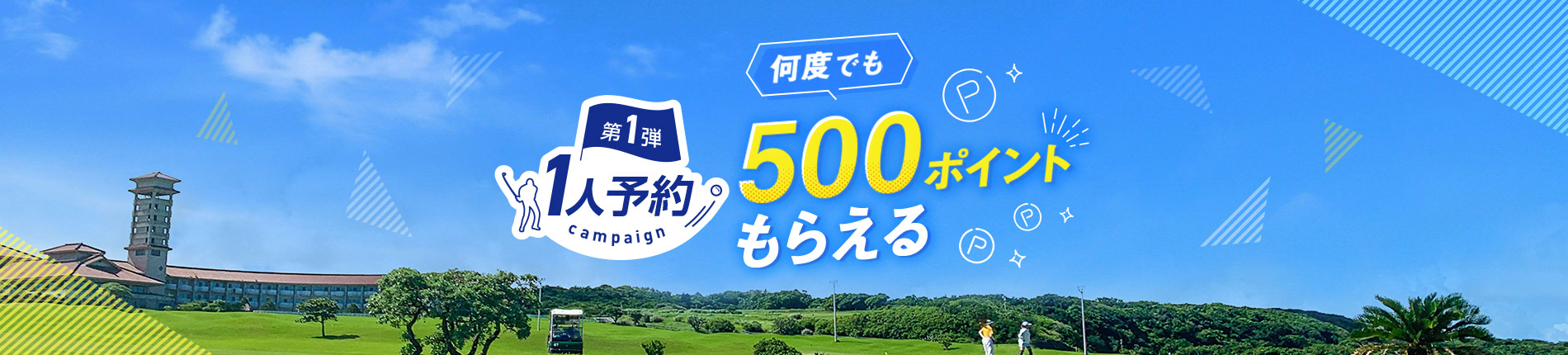 第1弾 1人予約campaign 何度でも500ポイントもらえる