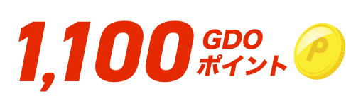 1,100 GDOポイント