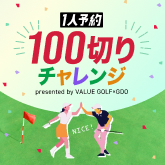 1人予約100切りチャレンジ