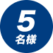 5名様