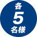 各5名様