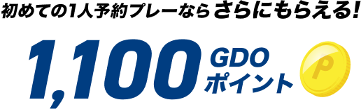 初めての1人予約プレーならさらにもらえる！1,100GDOポイント