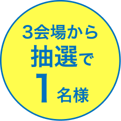 3会場から抽選で2名様