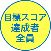 目標スコア達成者全員