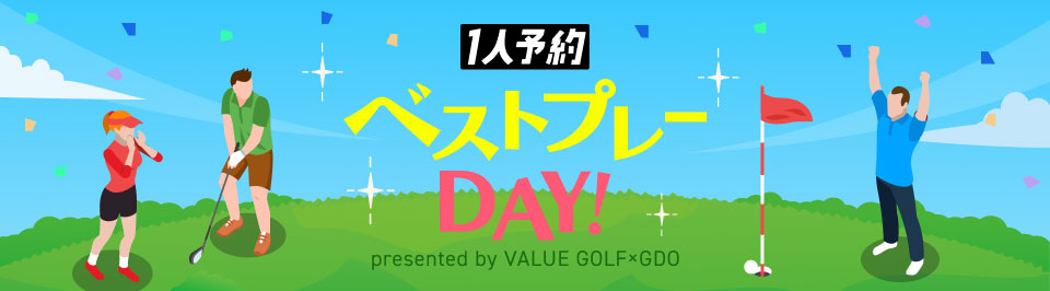 1人予約 ベストプレーDAY！