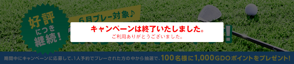 好評につき継続！6月プレー対象♪1人予約キャンペーン！