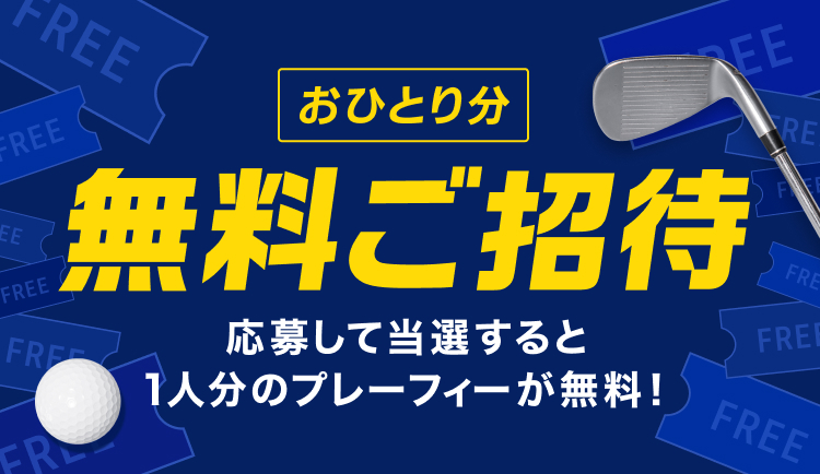 おひとり分無料ご招待