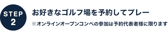 お好きなゴルフ場を予約してプレー