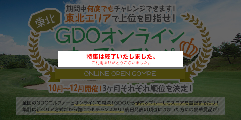 東北GDOオンラインオープンコンペ