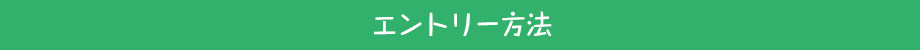エントリー方法