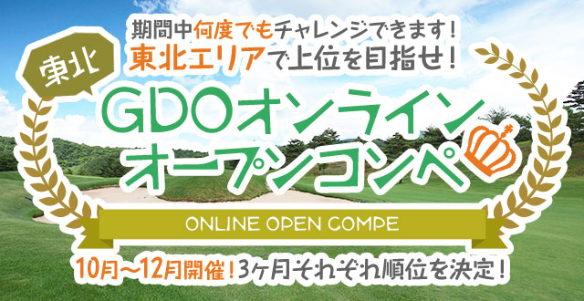 東北GDOオンラインオープンコンペ