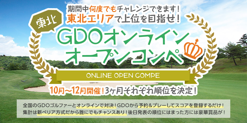 東北GDOオンラインオープンコンペ