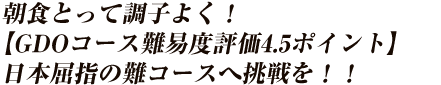朝食とって調子よく！【GDOコース難易度評価4.5ポイント】日本屈指の難コースへ挑戦を！！