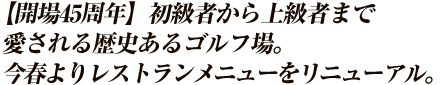 【開場45周年】初級者から上級者まで愛される歴史あるゴルフ場今春よりレストランメニューをリニューアル
