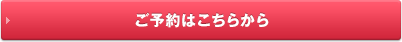 ご予約はこちら
