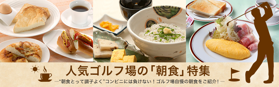 人気ゴルフ場の「朝食」特集