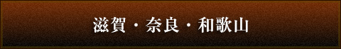 滋賀・奈良・和歌山