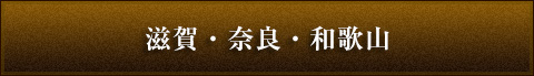 滋賀・奈良・和歌山