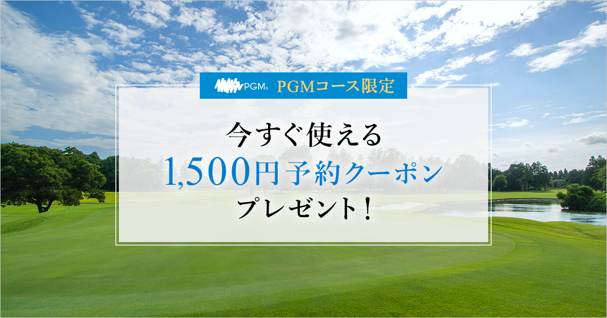 関東・甲信越｜PGMコースで今すぐ使える予約クーポンプレゼント 1/4