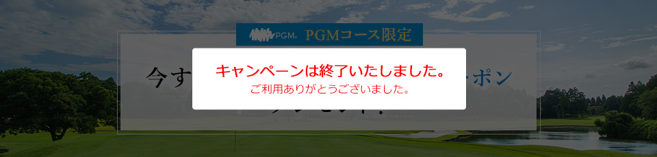 PGMコース限定 今すぐ使える1,500円予約クーポンプレゼント！