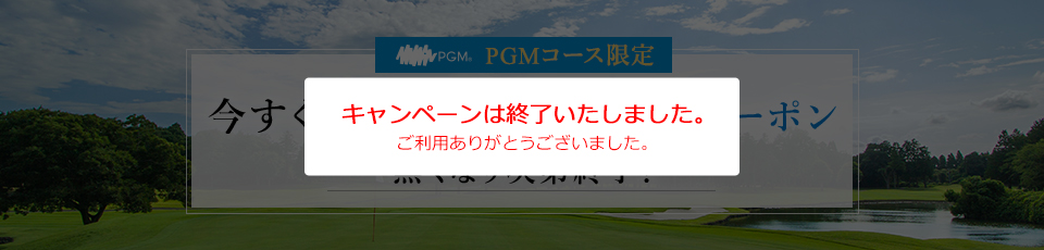 PGMコース限定 今すぐ使える1,000円予約クーポンプレゼント！
