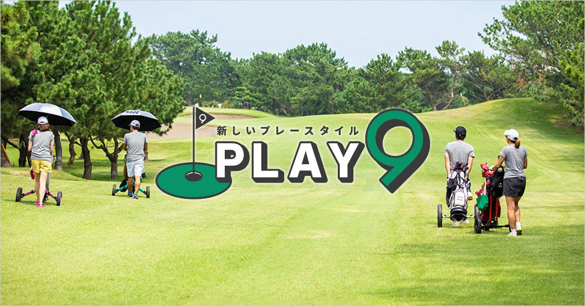 関東・甲信越｜PLAY9特集 1/2ページ｜ ゴルフ場予約ならGDO