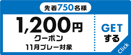 先着750名様 1,200円クーポン 11月プレー対象