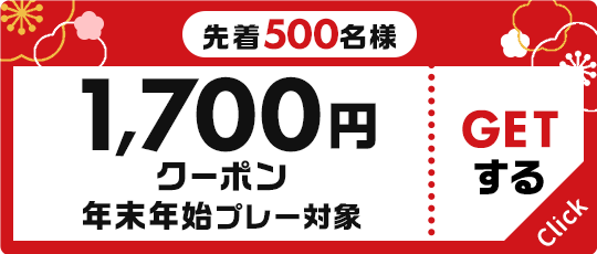 先着500名様 1,700円クーポン 年末年始プレー対象