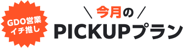 GDO営業イチ推し 今月のPICKUPプラン