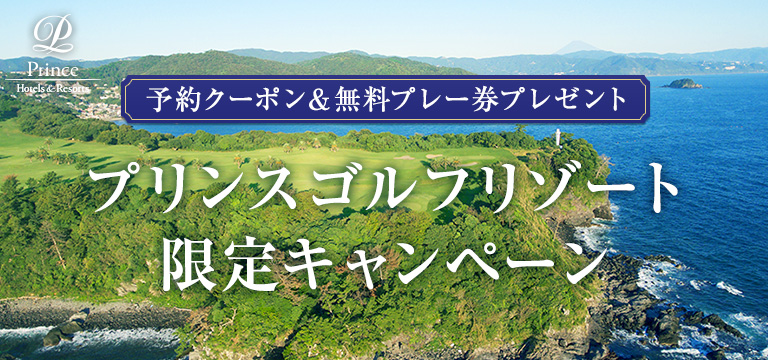 予約クーポン＆無料プレー券プレゼント プリンスゴルフリゾート限定