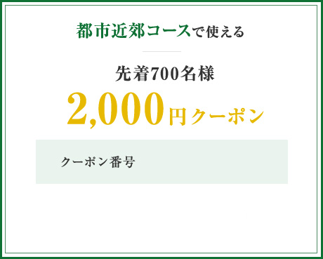 2,000円クーポン