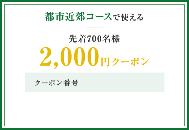 プリンスゴルフリゾーツ限定クーポンプレゼント！｜ゴルフ場予約ならGDO